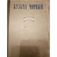 Кузьма Чорный. Избранное