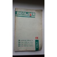 Полымя. 1965-11