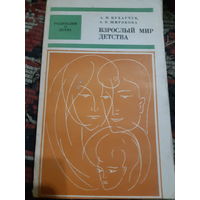 Взрослый мир детства (в) Педагогика.