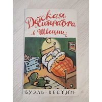 Буэль Вестин. Детская литература в Швеции (1997) : перевод со шведского