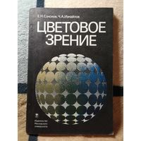 НОВАЯ, Соколов, Измайлов, Цветовое зрение