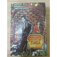 Роджер Желязны  Принц Хаоса