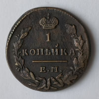 1 копейка 1829 год.EM. ИК. XF+.