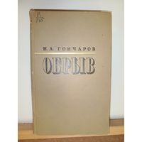 И.А.Гончаров Обрыв