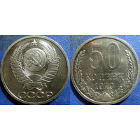 50 копеек 1979 года.