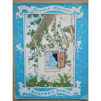 Братья Гримм Бабушка Вьюга изд. Малыш 1987