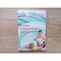 Основы рационального питания. Л. И. Назаренко