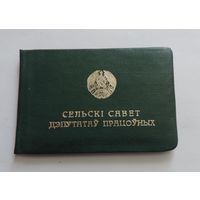 Свидетельство депутата сельского совета БССР 1977 г.