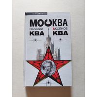 Василий Аксенов. Москва ква-ква - II