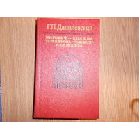 Данилевский Г.П. Мирович. Княжна Тараканова. Сожженная Москва.