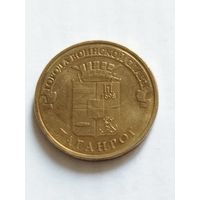 Россия 10 рублей Таганрог 2015