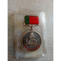 Медаль. За заслуги. Семья Единение Отечество.