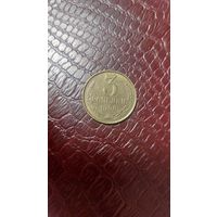 Монета 3 копейки 1990г. СССР. Отличная!