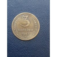 3 копейки 1943