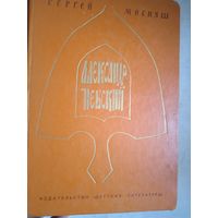 Александр невский