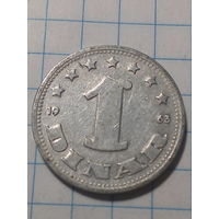 1 динар Югославия 1963 год