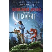 Таран Матару Вызывающий демонов. Книга первая. Неофит