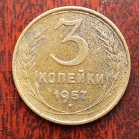 3 копейки СССР 1957 г. - лот 13