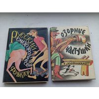 Русский смехоэротический фольклор , Озорные частушки с картинками 18+