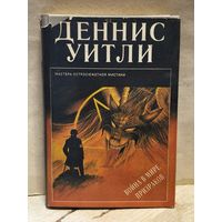 Уитли Д. - Война в мире призраков