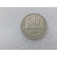 50 копеек 1983