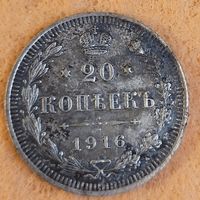 20 копеек 1916