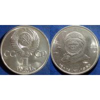 1 рубль 1983 года Терешкова. аUNC