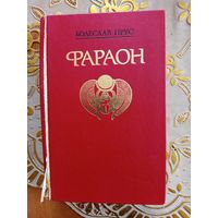 Книга Фараон 1988г.