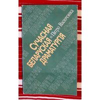 Пятро Васючэнка. Сучасная беларуская драматургія. Дапаможнік для настаўнікаў