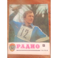 Журнал Радио 1982--8 выпуск.