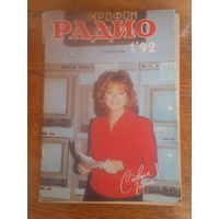 Журнал Радио 1992--1 выпуск.
