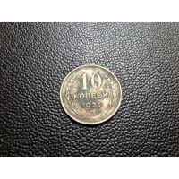 10 копеек 1925 не чищена