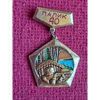 Памятный знак. 40 лет партизанской бригаде "Дядя Коля". Дислокация Оз. Палик. БССР.