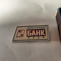 Значок Сберегательный банк СССР.