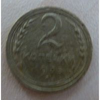 2 копейки 1935 старый герб