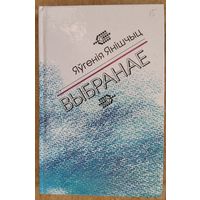 Яўгенія Янішчыц. Выбранае.