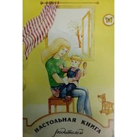 Настольная книга родителей