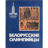 Белорусские олимпийцы (1978)