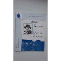 Якуб Колас - Вянок з аблокаў (серыя Мне сонцам свеціць Наднямонне)
