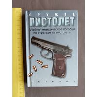 Пособие по стрельбе из пистолета карманного формата, последний экземпляр (3466)