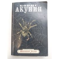 Шпионский роман: (Роман) / Борис Акунин. (Проект жанры).