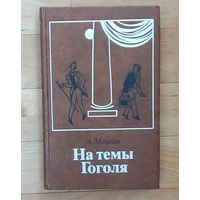 На темы Гоголя- А. Мацкин. Новая.