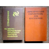 Два справочника одним лотом // Юридический для населения // По электрооборудованию автомобилей, тракторов, комбайнов // С рубля без МЦ