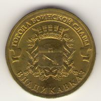 10 рублей 2011 г. ГВС. Владиковказ. Мешковая. "К"