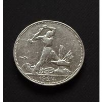 Полтинник 1924 г. П Л.  (3)  Серебро. ЛЮКC