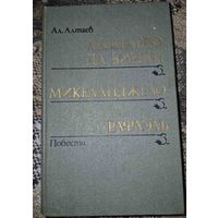 Ал.Алтаев (Маргарита Ямщикова) "Леонардо да Винчи. Микеладжело. Рафаэль"