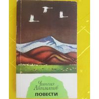 Айтматов Чингиз. Повести. 1979