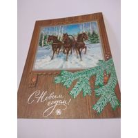 Открытка1973г. С Новым Годом! Чистая. Художник Г. Комлев.