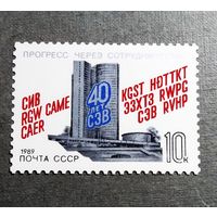 Марка СССР 1989 год 40 лет СЭВ