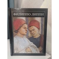 Филиппо Липпи. Глория Фосси. Слово. 1995. серия великие мастера итальянского искусства